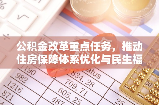 赣榆公积金改革重点任务，推动住房保障体系优化与民生福祉提升