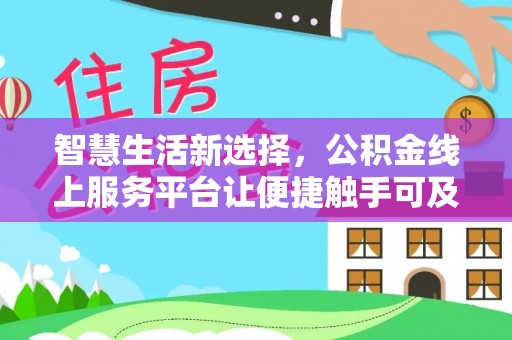 赣榆智慧生活新选择，公积金线上服务平台让便捷触手可及