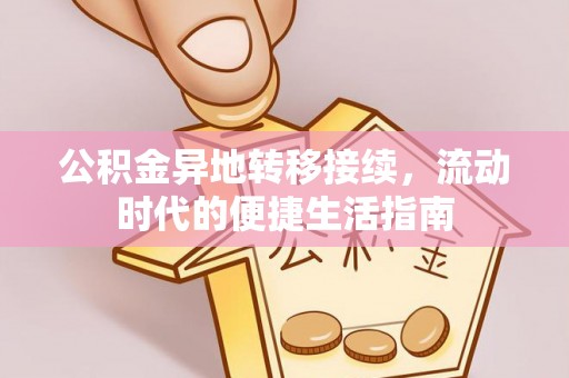 赣榆公积金异地转移接续，流动时代的便捷生活指南