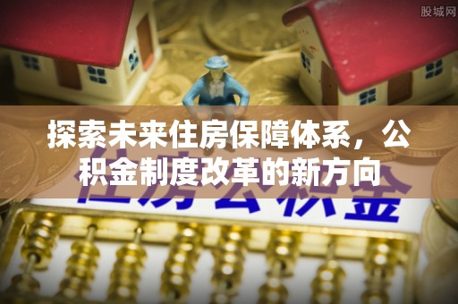 赣榆探索未来住房保障体系，公积金制度改革的新方向