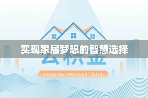 赣榆实现家居梦想的智慧选择