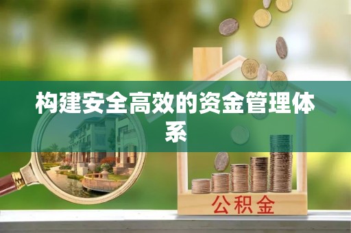 赣榆构建安全高效的资金管理体系