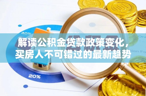 赣榆解读公积金贷款政策变化，买房人不可错过的最新趋势