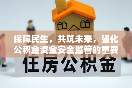 赣榆保障民生，共筑未来，强化公积金资金安全监管的重要性