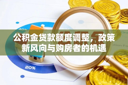 赣榆公积金贷款额度调整，政策新风向与购房者的机遇