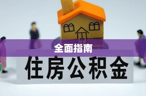 赣榆全面指南