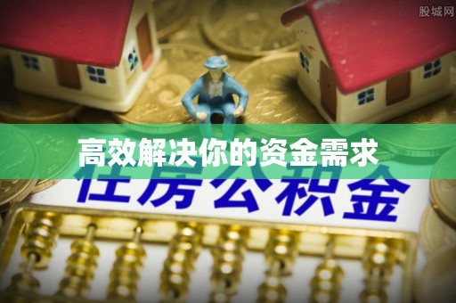 赣榆高效解决你的资金需求