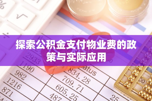 赣榆探索公积金支付物业费的政策与实际应用