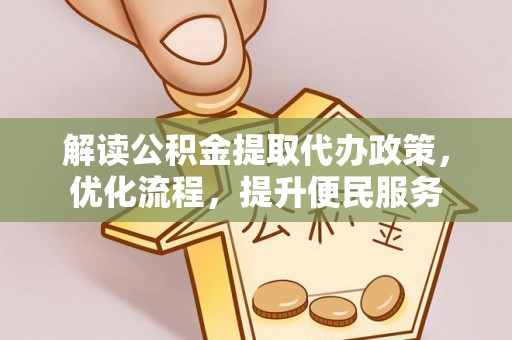 赣榆解读公积金提取代办政策，优化流程，提升便民服务