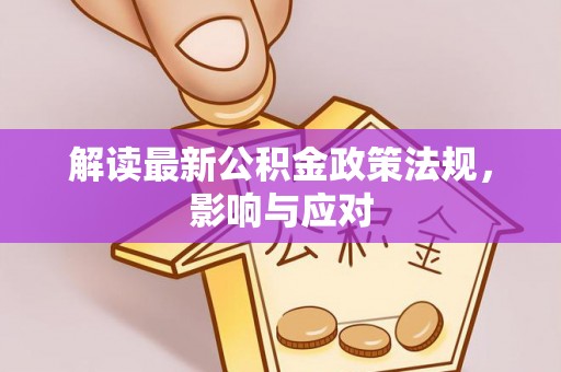 赣榆解读最新公积金政策法规，影响与应对