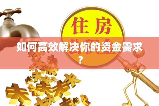 赣榆如何高效解决你的资金需求？