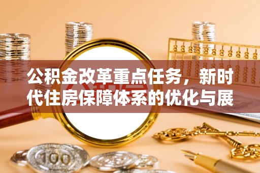 赣榆公积金改革重点任务，新时代住房保障体系的优化与展望