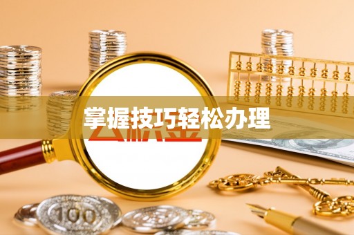 赣榆掌握技巧轻松办理