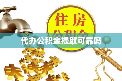 赣榆代办公积金提取可靠吗