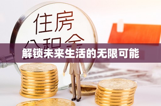 赣榆解锁未来生活的无限可能