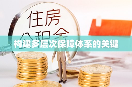 赣榆构建多层次保障体系的关键