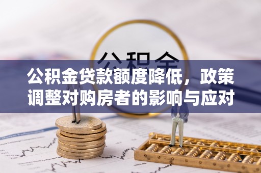赣榆公积金贷款额度降低，政策调整对购房者的影响与应对策略