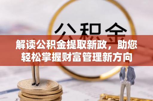 赣榆解读公积金提取新政，助您轻松掌握财富管理新方向