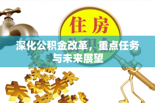 赣榆深化公积金改革，重点任务与未来展望
