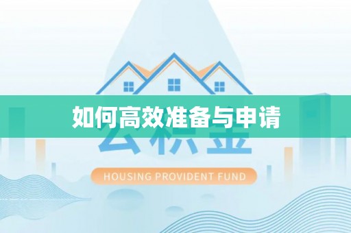 赣榆如何高效准备与申请