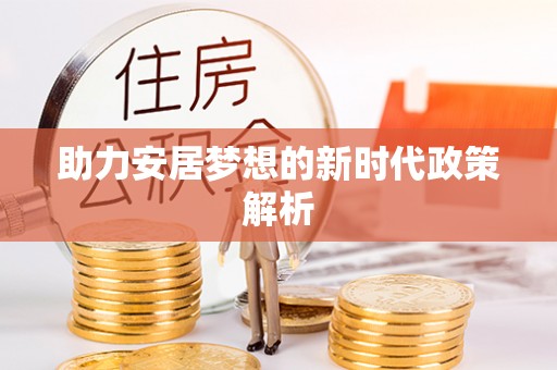 赣榆助力安居梦想的新时代政策解析