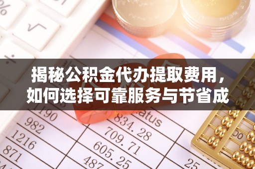 赣榆揭秘公积金代办提取费用，如何选择可靠服务与节省成本
