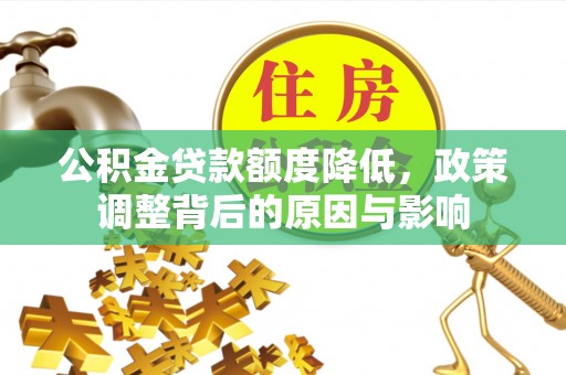 赣榆公积金贷款额度降低，政策调整背后的原因与影响