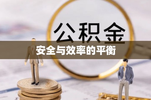 赣榆安全与效率的平衡