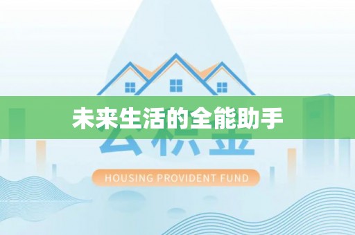 赣榆未来生活的全能助手