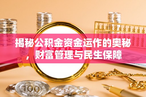 赣榆揭秘公积金资金运作的奥秘，财富管理与民生保障