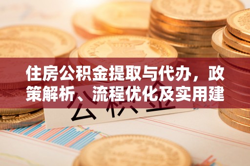 赣榆住房公积金提取与代办，政策解析、流程优化及实用建议