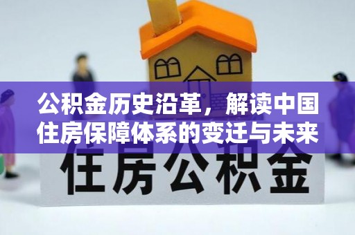 赣榆公积金历史沿革，解读中国住房保障体系的变迁与未来