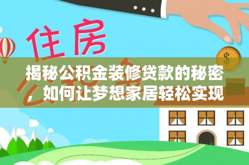 赣榆揭秘公积金装修贷款的秘密，如何让梦想家居轻松实现？