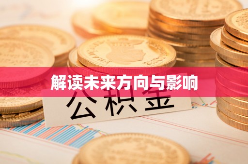 赣榆解读未来方向与影响
