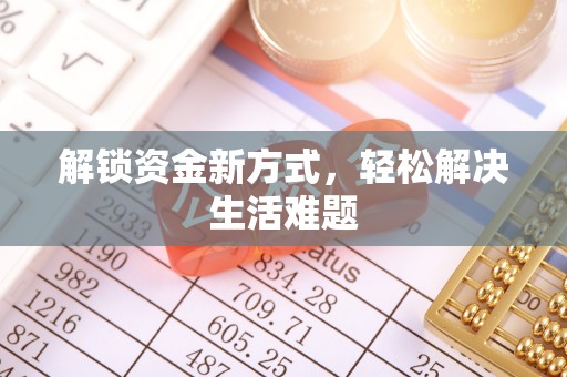 赣榆解锁资金新方式，轻松解决生活难题