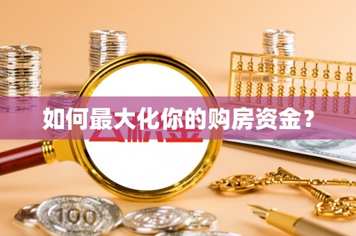 赣榆如何最大化你的购房资金？