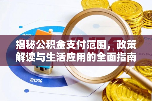 赣榆揭秘公积金支付范围，政策解读与生活应用的全面指南