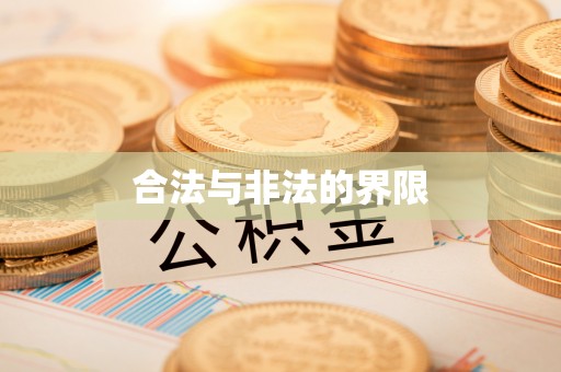 赣榆合法与非法的界限