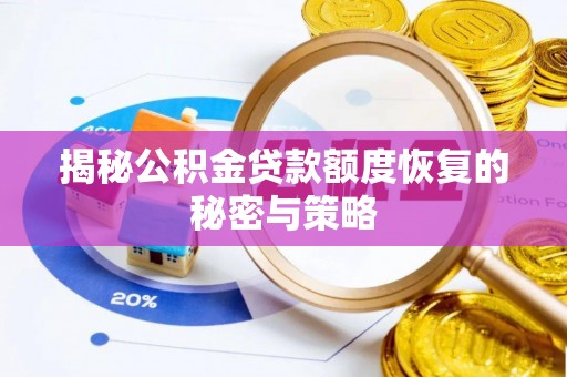 赣榆揭秘公积金贷款额度恢复的秘密与策略