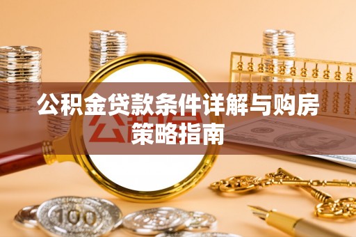 赣榆公积金贷款条件详解与购房策略指南