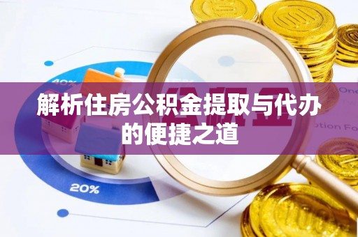赣榆解析住房公积金提取与代办的便捷之道