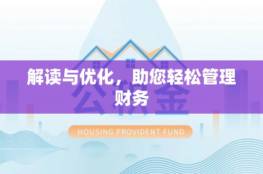 赣榆解读与优化，助您轻松管理财务
