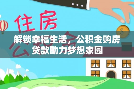 赣榆解锁幸福生活，公积金购房贷款助力梦想家园