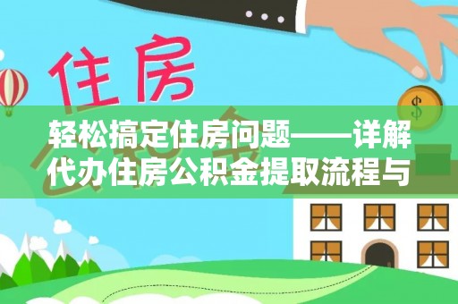 赣榆轻松搞定住房问题——详解代办住房公积金提取流程与技巧