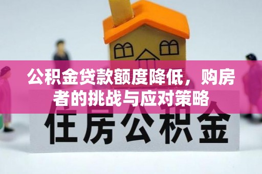 赣榆公积金贷款额度降低，购房者的挑战与应对策略