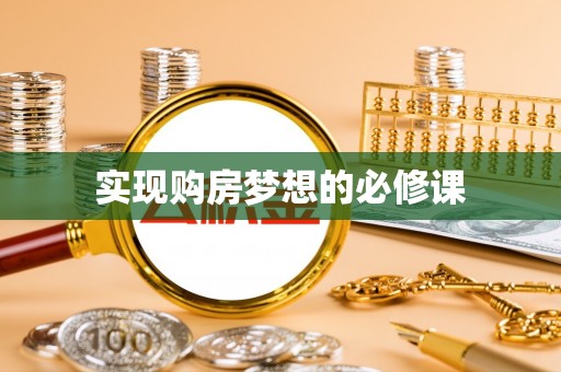 赣榆实现购房梦想的必修课