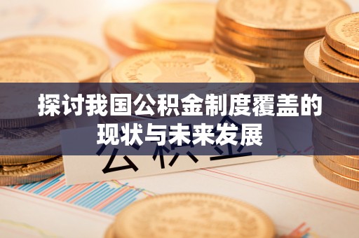 赣榆探讨我国公积金制度覆盖的现状与未来发展