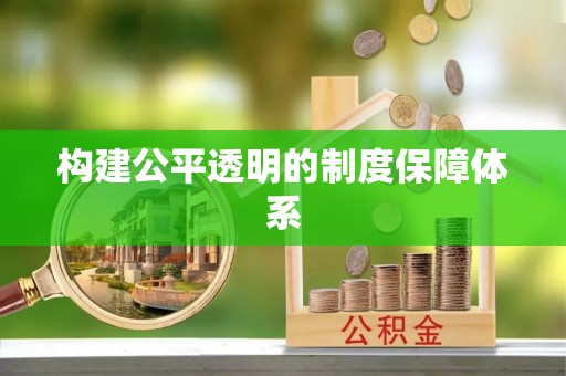 赣榆构建公平透明的制度保障体系