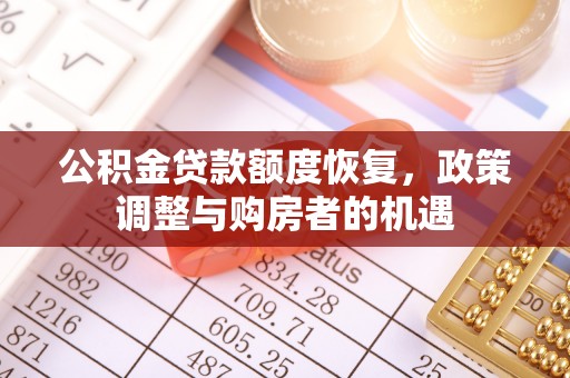 赣榆公积金贷款额度恢复，政策调整与购房者的机遇