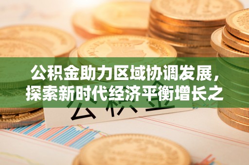 赣榆公积金助力区域协调发展，探索新时代经济平衡增长之道